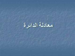 معادلة الدائرة