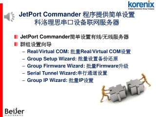 JetPort Commander 程序提供简单设置 科洛理思串口设备联网服务器