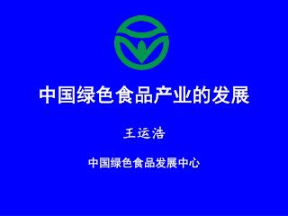 中国绿色食品产业的发展 王运浩 中国绿色食品发展中心