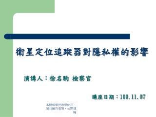 衛星定位追蹤器對隱私權的影響