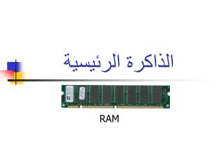 الذاكرة الرئيسية