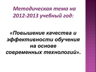 Методическая тема на 2012-2013 учебный год: