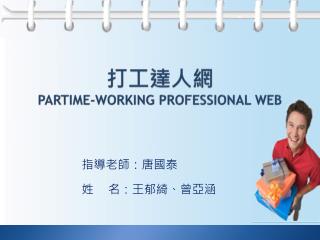 打工達人網 PARTIME-WORKING PROFESSIONAL WEB