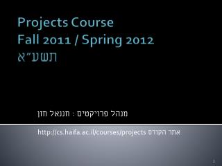 Projects Course Fall 2011 / Spring 2012 תשע&quot;א