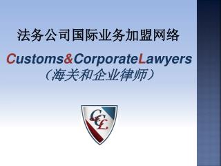 法务公司国际业务加盟网络 C ustoms &amp; Corporate L awyers （海关和企业律师）
