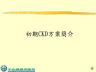 初期 CKD 方案簡介