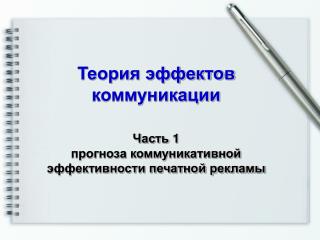 Теория эффектов коммуникации Часть 1 прогноза коммуникативной эффективности печатной рекламы