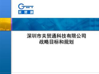 深圳市关贸通科技有限公司 战略目标和规划
