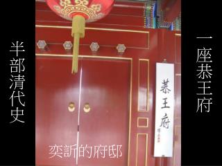一座恭王府