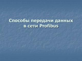 Способы передачи данных в сети Profibus