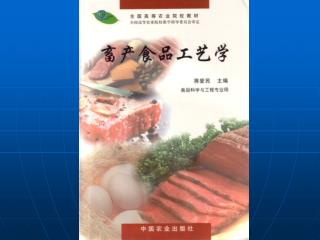 第一篇　肉与肉制品 第二章 肉的组成及特性