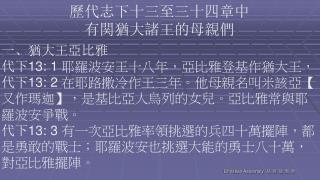 歷代志下十三至三十四章中 有関猶大諸王的母親們 一、猶大王亞比雅 代下 13: 1 耶羅波安王十八年，亞比雅登基作猶大王，