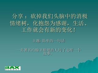 分享 ：砍掉我们头脑中的消极情绪树，化抱怨为感谢，生活、工作就会有新的变化！