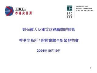 對保薦人及獨立財務顧問的監管 香港交易所 / 證監會聯合新聞發布會 2004 年 10 月 19 日