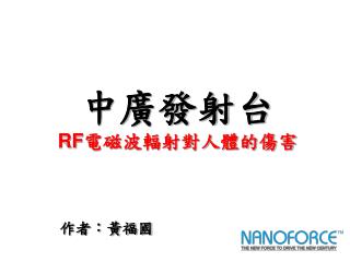 中廣發射台 RF 電磁波輻射對人體的傷害