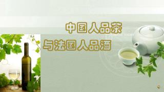 中國的茶葉和法國的葡萄酒堪稱世界兩絕，中國的茶文化和法國的酒文化雖然各自有著自己的淵源，但中國人品茶與法國人品酒，卻有著頗多相似的情趣 。
