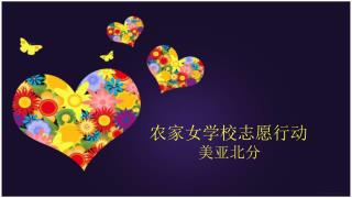 农家女学校志愿行动