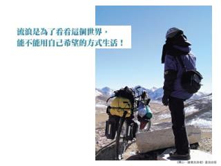 他騎單車從雲南麗江古城出發， 穿越金沙江、瀾滄江、怒江峽谷、雅魯藏布江峽谷， 最後到達西藏拉薩。 一路上飽受冬天滇康藏高原的酷寒， 大山大水間的磨難，差點摔落山谷，