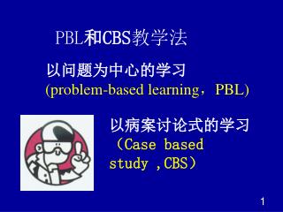 以问题为中心的学习 (problem-based learning ， PBL)