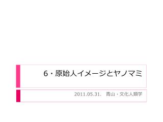 6 ・原始人 イメージとヤノマミ