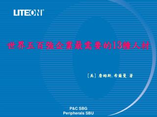 世界 五百 強 企業 最需要的 13 種人 材