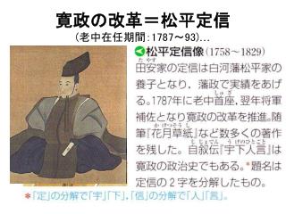 寛政の改革＝松平定信 ( 老中在任期間： 1787 ～ 93) …