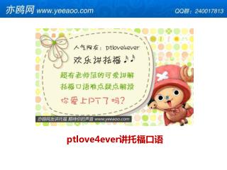 ptlove4ever 讲托福口语