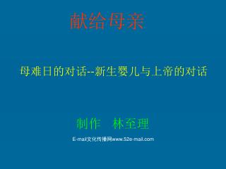 献给母亲 母难日的对话 -- 新生婴儿与上帝的对话