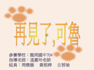 再見了 , 可魯
