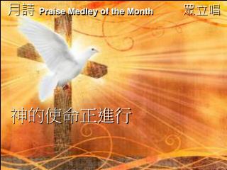 月詩 Praise Medley of the Month 眾立唱