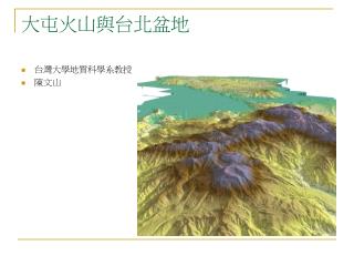 大屯火山與台北盆地
