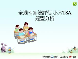 全港性系統評估 小六 TSA 題型分析