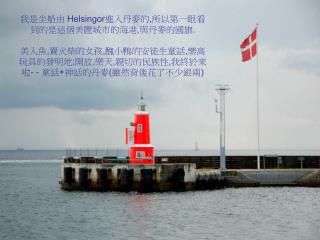 我是坐船由 Helsingor 進入丹麥的 , 所以第一眼看到的是這個美麗城市的海港 , 與丹麥的國旗 .