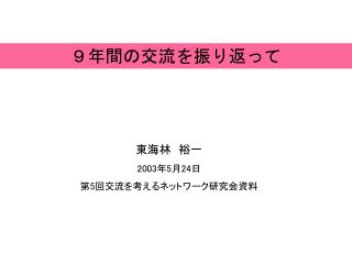 ９年間の交流を振り返って