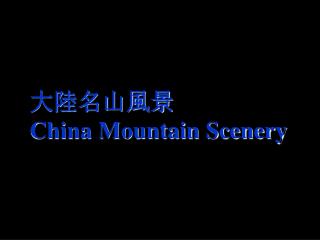 大陸名山風景 China Mountain Scenery