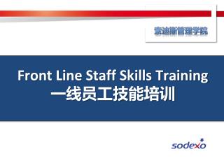 Front Line Staff Skills Training 一线 员工技能培训