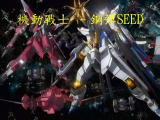 機動戰士 – 鋼彈 SEED