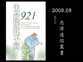 2009.09 慈 濟 道 侶 叢 書