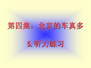 第四集：北京的车真多 5. 听力练习