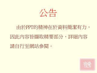 由於 PPT 的精神在於資料簡潔有力，因此內容皆擷取精要部分，詳細內容請自行至網站參閱。