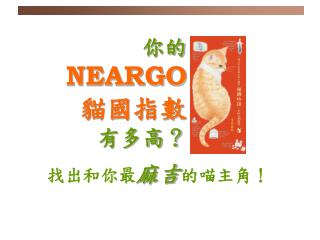 你的 NEARGO 貓國指數 有多高？