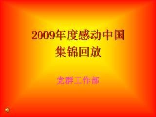 2009 年度感动中国 集锦回放