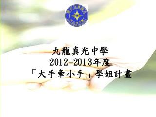 九龍真光中學 2012-2013 年度 「大手牽小手」學姐計畫