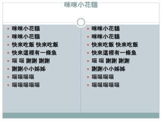 咪咪小花貓