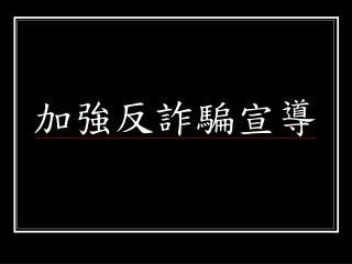 加強反詐騙宣導