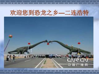 欢迎您到恐龙之乡 — 二连浩特