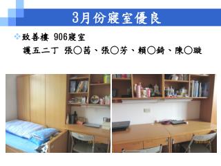 3 月份寢室優良