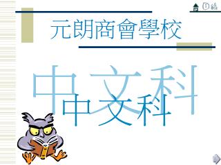 元朗商會學校