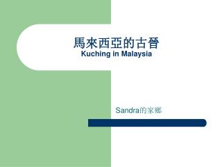 馬來西亞的古晉 Kuching in Malaysia