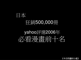 日本 狂銷 500,000 冊